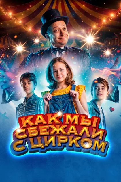 Фильм Как мы сбежали с цирком (2019)