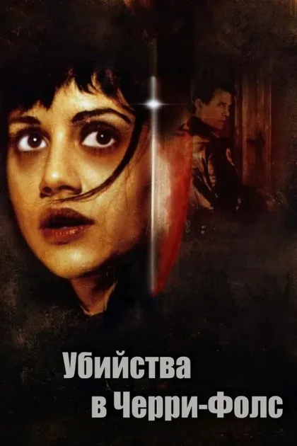 Фильм Убийства в Черри-Фолс (1999)
