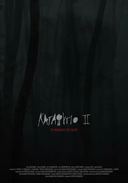 Фильм Убежище 2: Ледяная тропа (2018)