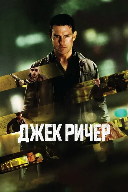 Джек Ричер 1
