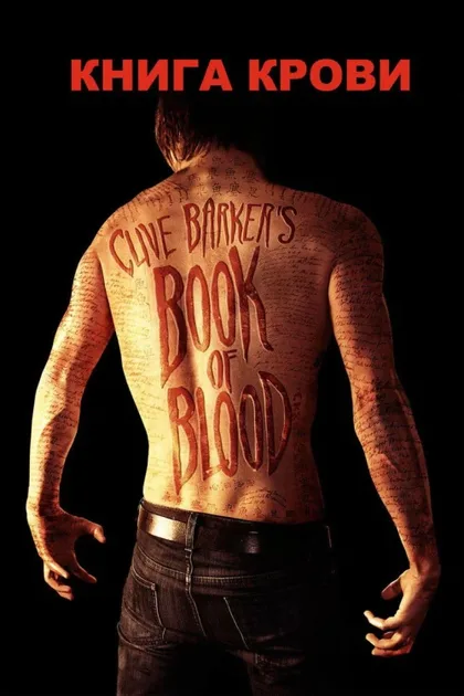Фильм Книга крови (2008)