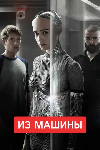 Фильм Из машины (2014)