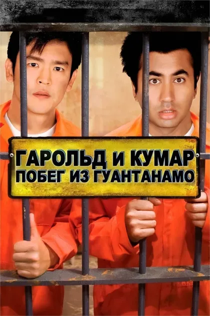 Фильм Гарольд и Кумар: Побег из Гуантанамо (2008)