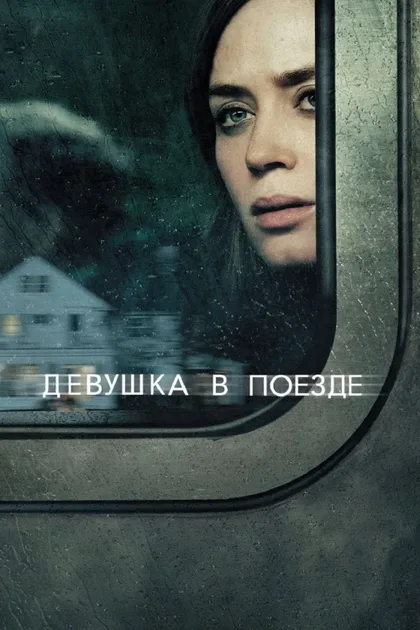 Фильм Девушка в поезде (2016)