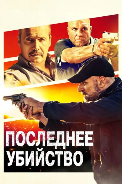 Фильм Последнее убийство (2020)