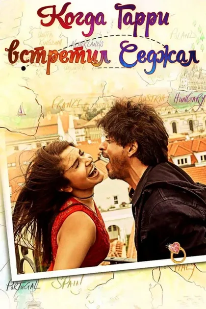 Фильм Когда Гарри встретил Седжал (2017)