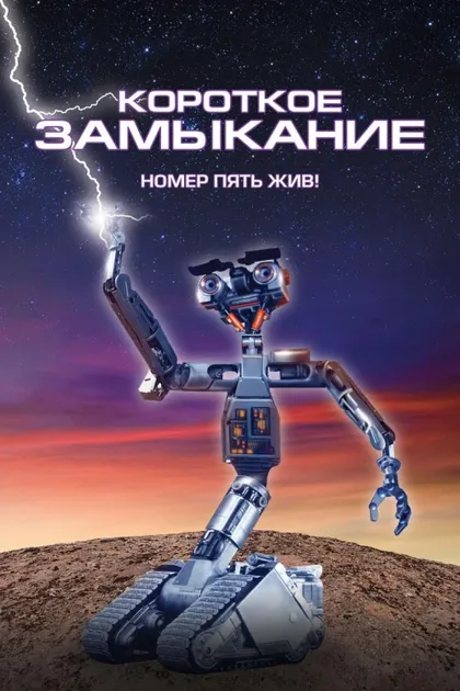 Фильм Короткое замыкание (1986)