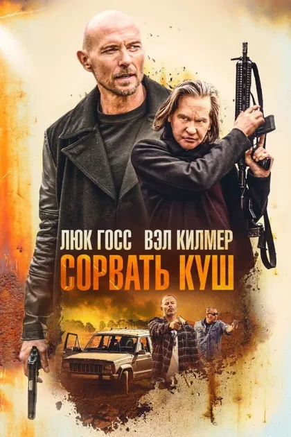 Фильм Сорвать куш (2020)