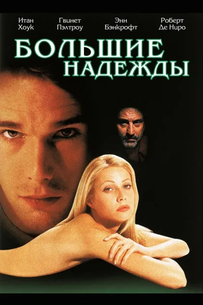 Фильм Большие надежды (1998)