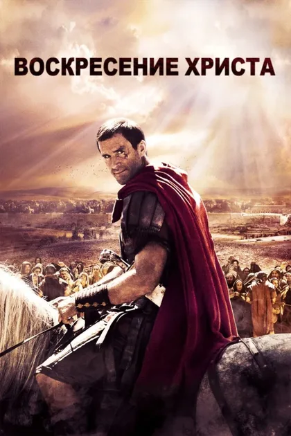 Фильм Восставший (2015)
