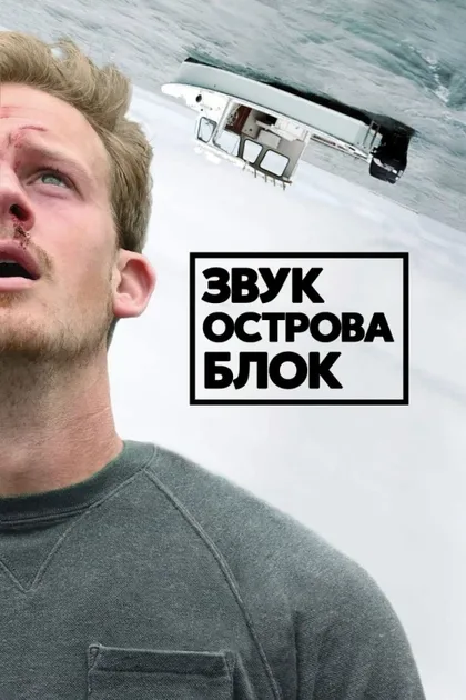 Фильм Звук острова Блок (2020)
