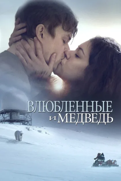 Фильм Влюбленные и медведь (2016)