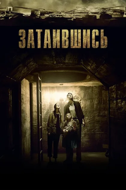 Фильм Затаившись (2014)