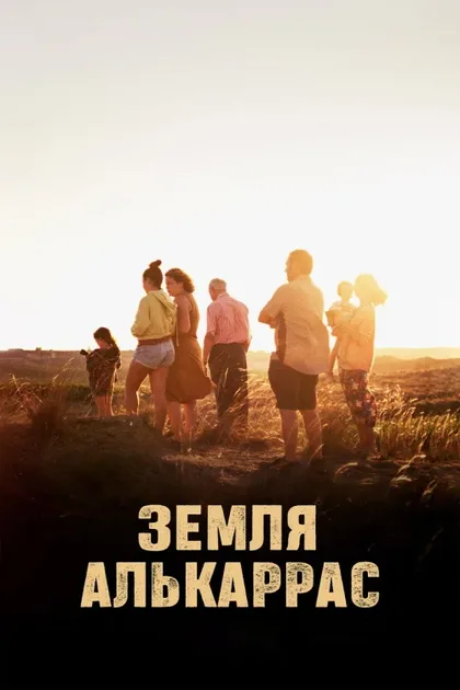 Фильм Земля Алькаррас (2022)