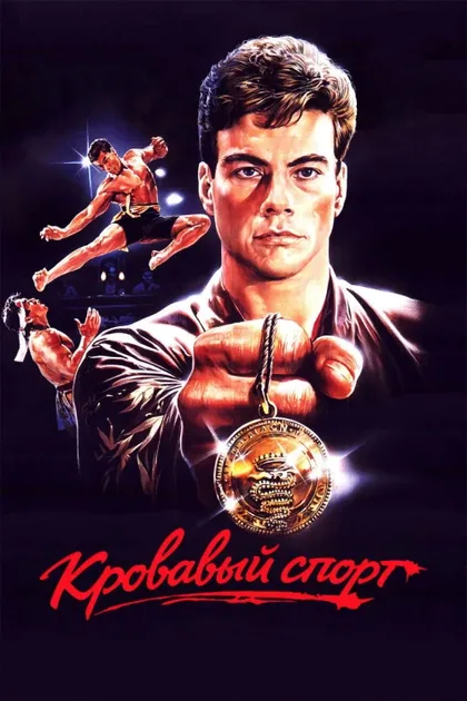 Кровавый спорт