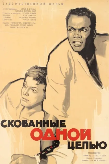 Фильм Скованные одной цепью (1958)