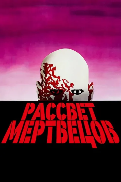 Фильм Рассвет мертвецов (1978)