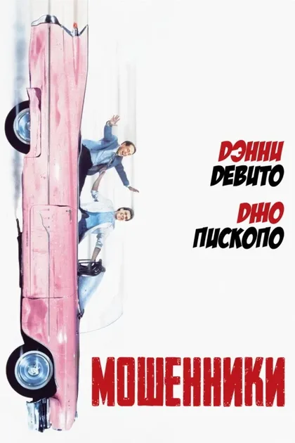 Фильм Мошенники (1986)