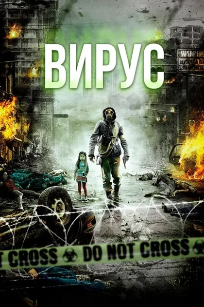 Вирус