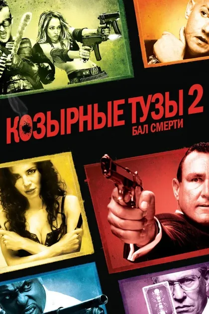 Фильм Козырные тузы 2: Бал смерти (2009)