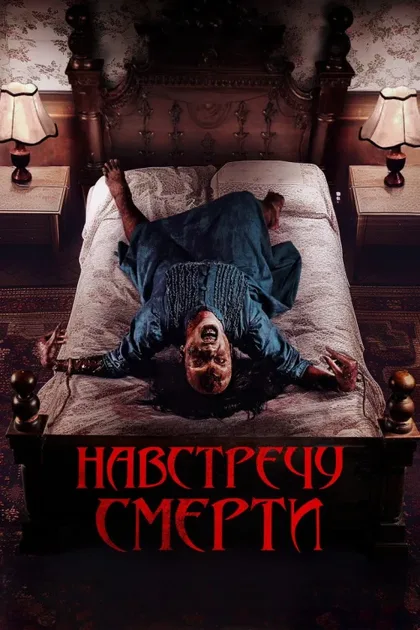Фильм Проклятие матери. Одержимая (2024)