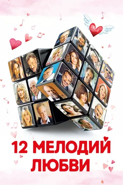 Фильм 12 мелодий любви (2017)