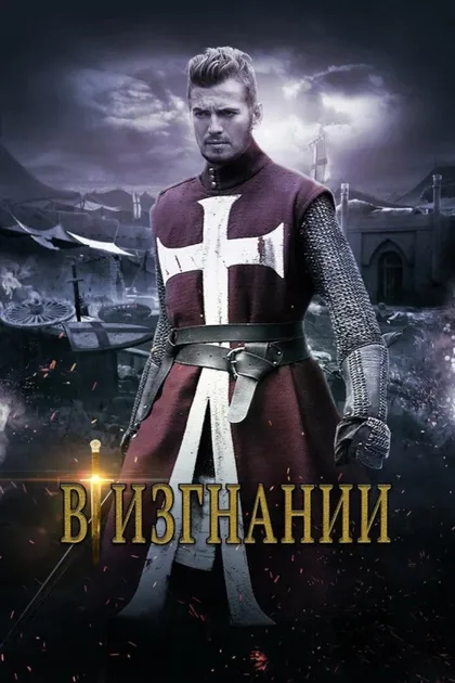 Фильм В изгнании (2014)