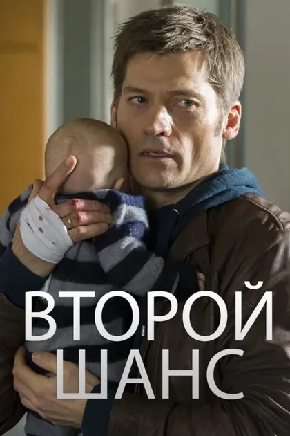 Фильм Второй шанс (2014)