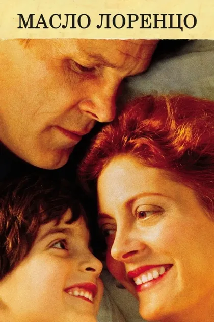 Фильм Масло Лоренцо (1992)