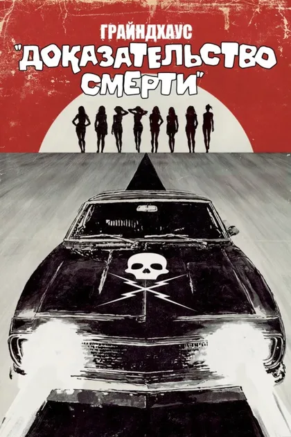 Фильм Доказательство смерти (2007)