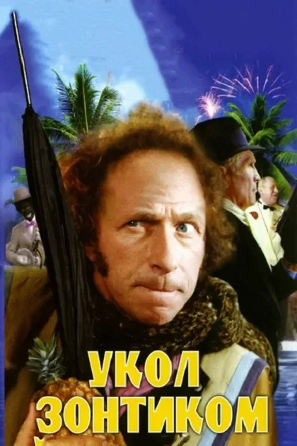 Фильм Укол зонтиком (1980)