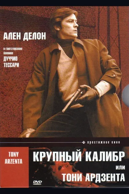 Фильм Крупный калибр (1973)