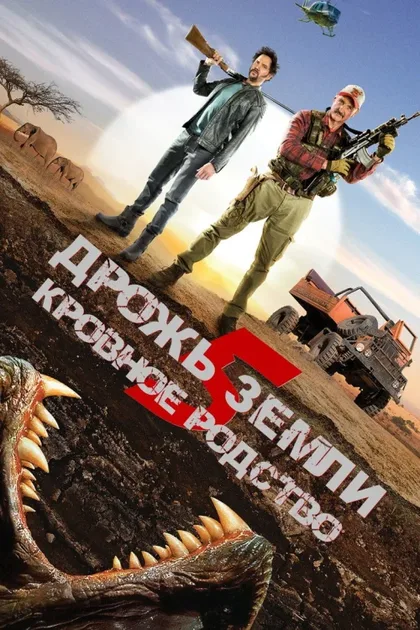Фильм Дрожь земли 5: Кровное родство (2015)