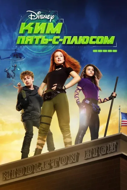 Фильм Ким Пять-с-плюсом (2019)