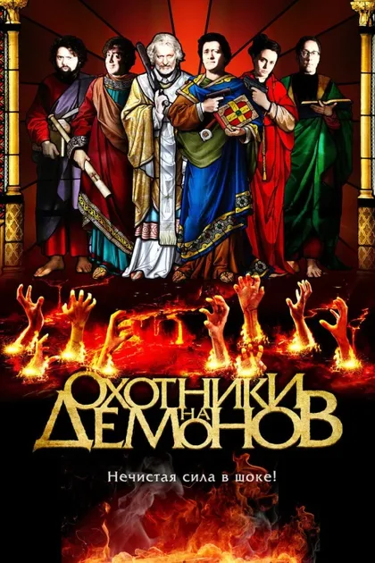 Фильм Охотники на демонов (2012)
