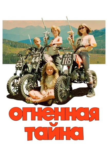 Фильм Огненная тайна (2023)