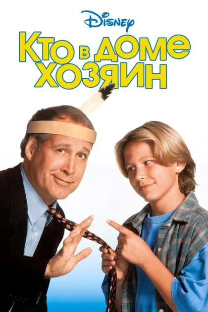 Фильм Кто в доме хозяин (1995)