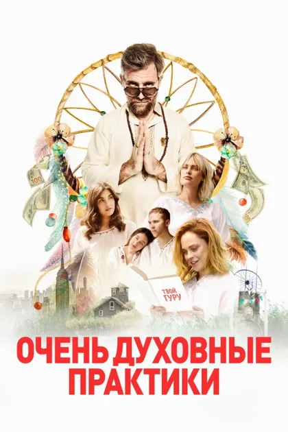 Фильм Очень духовные практики (2021)
