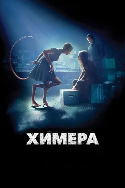 Фильм Химера (2009)