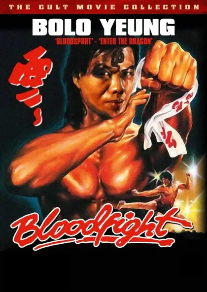 Фильм Кровавая битва (1989)