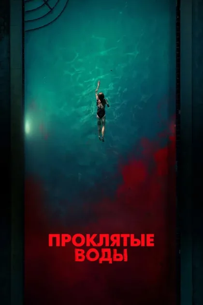 Фильм Проклятые воды (2024)