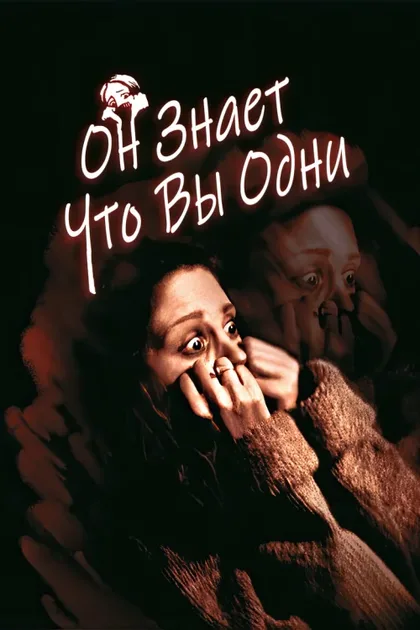 Фильм Он знает, что вы одни (1980)