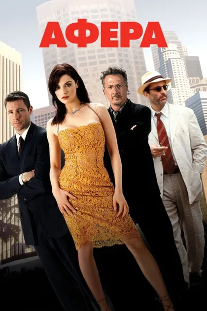 Фильм Афера (2003)
