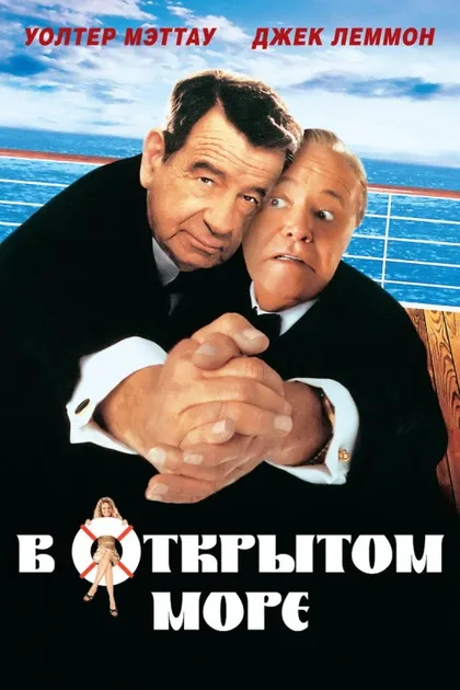 Фильм В открытом море (1997)