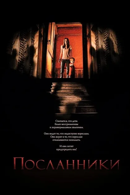 Фильм Посланники (2007)