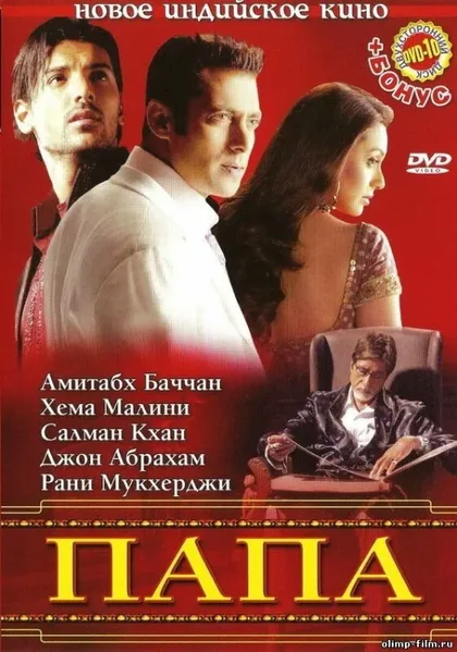 Фильм Папа (2006)