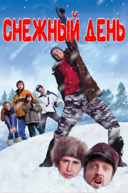 Фильм Снежный день (2000)