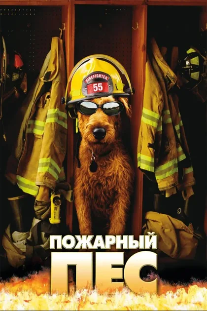 Фильм Пожарный пес (2006)