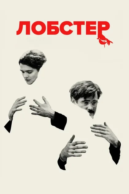 Фильм Лобстер (2015)