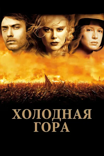 Фильм Холодная гора (2003)